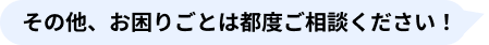 ご相談ください